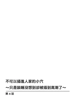 Page 80 of Watashi no Ana ni Irecha Dame| 不可以插進人家的小穴～只是裝睡沒想到卻被插到高潮了～ Ch.1-8