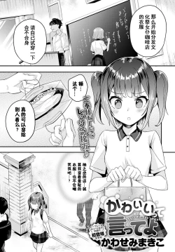 Page 1 of Kawaiitte Itte yo | 快夸我可爱啊