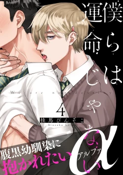 Page 102 of Bokura wa Unmei Janai | 我们不是命定之番 1-4