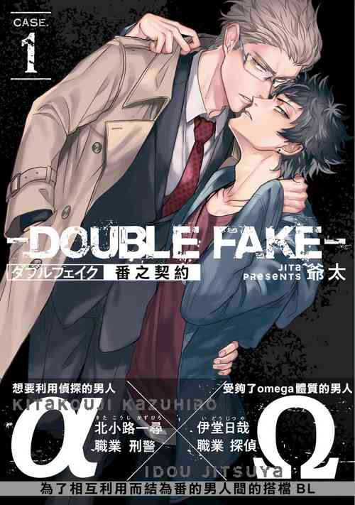 [Jita] Double Fake Tsugai Keiyaku  | Double Fake－ 番之契约 1-2 [Chinese] [拾荒者汉化组] [Digital]