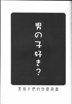Page 2 of Otokogaikomonteki Seiai Yuugi/ Homosexual's Boys Think Sex to Be Play