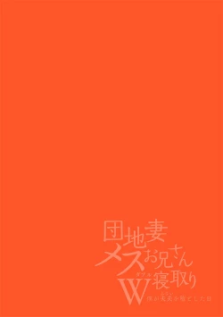 Page 2 of Danchi Tsuma Mesu Onii-san W Netoru| 宿舍人妻NTR~夫夫雌墮之日