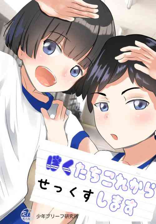[Shounen Brief Kenkyuujo (andy)] Bokutachi Kore Kara Sex Shimasu