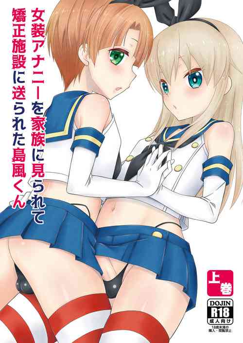 [Mariana Kaikou Kikaku (Mikami Hokuto)] Josou Ananie o Kazoku ni Mirarete Kyouseishisetsu ni Okurareta Shimakaze-kun Joukan (Kantai Collection -KanColle-) [Digital]