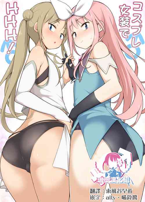 Download Cosplay Josou de HHH!