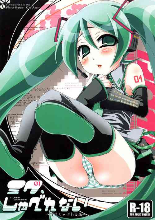 (C73) [Another cellar (Suzune Rai)] Miku, Shaberenai ~Demo Shabureru~ (VOCALOID)