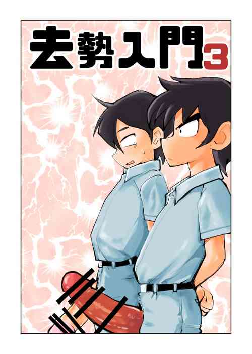 [Pecan (Makunouchi)] Kyosei Nyuumon 3
