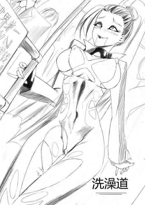Download 洗澡道 堂堂连载！！！