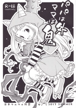 Page 1 of Papa wa Soto Mama wa Oni