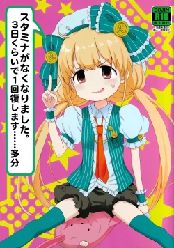 Page 1 of Stamina ga Nakunari Mashita. 3-nichi Kurai de 1 Kaifuku Shimasu...... Tabun
