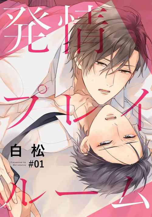 [Shiramatsu] Hatsujou Playroom | 发情娱乐室 #01 [Chinese] [拾荒者汉化组] [Digital]