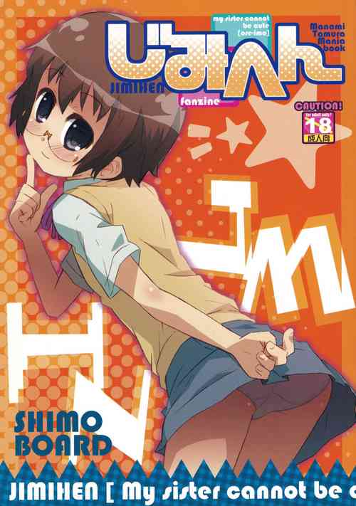 [Shimoboard (Shimosan)] Jimihen (Ore no Imouto ga Konna ni Kawaii Wake ga Nai)