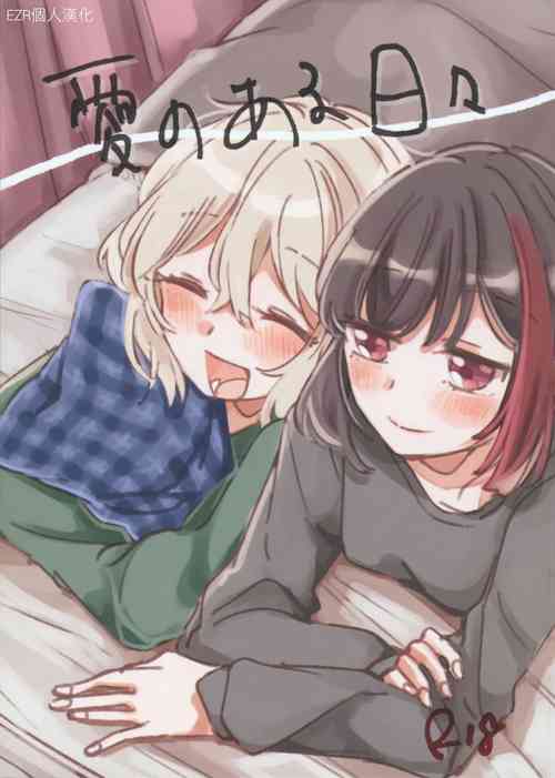 Download Ai no Aru Hibi | 有愛的每一天