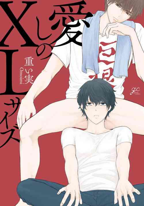 [Omoimi] Itoshi no XL Size | 心爱的巨无霸 Ch. 1 [Chinese] [拾荒者汉化组] [Digital]