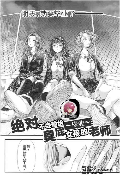 [Aoyama Denchi] Mesugaki nanka ni Zettai Makenai Sensei ~Sotsugyou~  (Sannenkan no Aoi Haru ~Mesugaki nanka ni Zettai Makenai Sensei~) [Chinese] [不可视汉化]