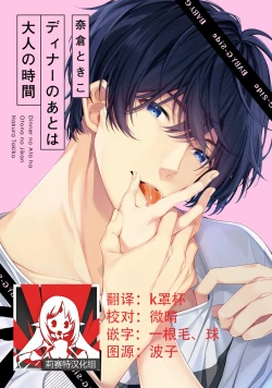 Page 1 of Dinner no Ato ha Otona no Jikan | 晚饭后是大人的时间