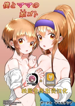 Page 1 of Boku to Mama no Himegoto