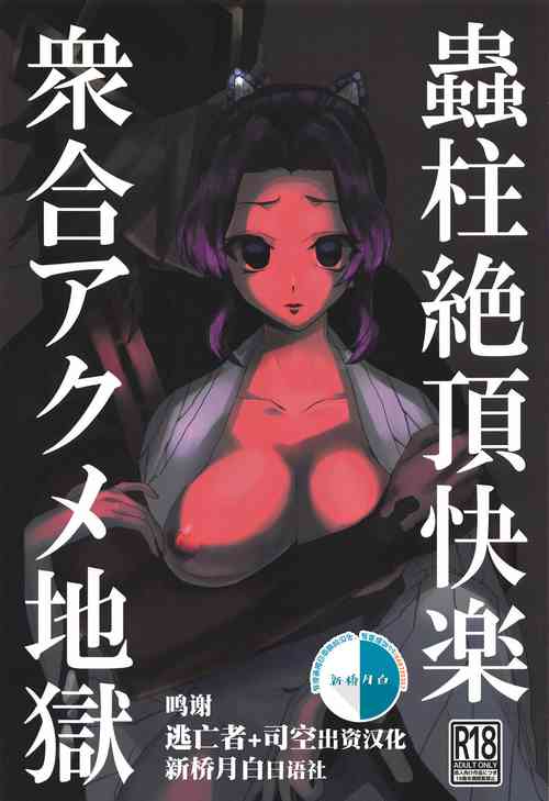 Download Mushibashira Zecchou Kairaku Shugou Acme Jigoku