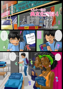 Page 2 of Milk Ippai no Ibunka Kouryuu 4 Kaa-san wa African