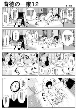 Page 13 of Haitoku no Ikka背德的一家 1-14