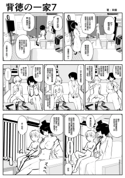 Page 8 of Haitoku no Ikka背德的一家 1-14