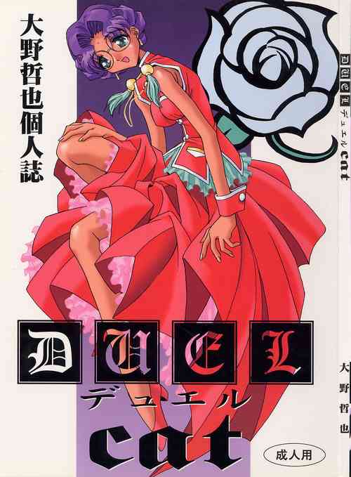 (C52 [Pussy CAT Seisaku Iinkai (Oono Tetsuya)] DUEL CAT (Revolutionary Girl Utena, Neon Genesis Evangelion, GaoGaiGar)