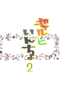 Page 3 of Gyaru to in cho 2