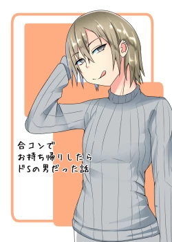 Page 1 of Goukon de o mochikaeri shitara doesu no otokodatta hanashi