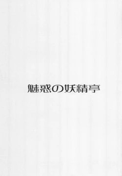 Page 2 of Miwaku no Youseitei