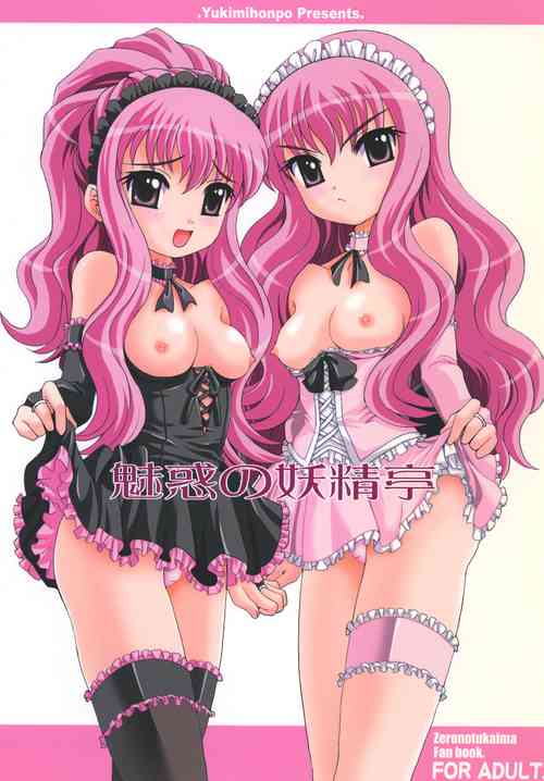 [Yukimi Honpo] Miwaku no Youseitei (Zero no Tsukaima) [Digital]
