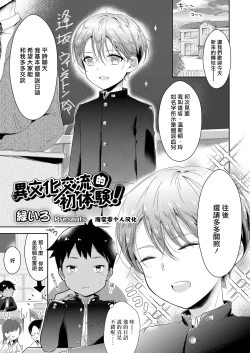 Page 1 of Ibunka Kouryuu de Hatsu Taiken! 丨异文化交流的初体验！