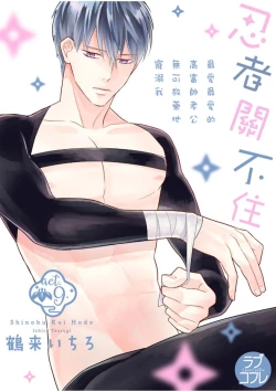 Page 1 of 忍ぶ恋ほど －好きすぎる旦那さまに溺愛されてます？ | 忍者關不住～最愛最愛的高富帥老公無可救藥地寵溺我－第9話