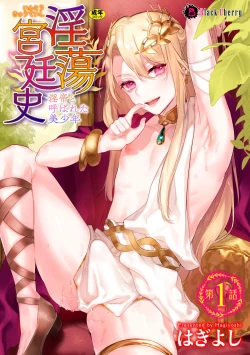 Page 1 of 淫蕩宮廷史 ～淫帝と呼ばれた美少年～ 第1話