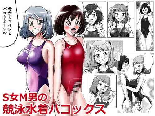 [紀美野家] S女M男の競泳水着パコックス [DL版]
