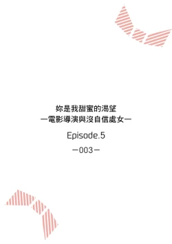 Page 105 of 妳是我甜蜜的渴望—電影導演與沒自信處女—