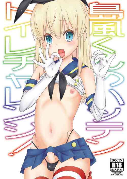 [Mariana Kaikou Kikaku (Mikami Hokuto)] Shimakaze-kun no Hatten Toilet Challenge! [Digital]