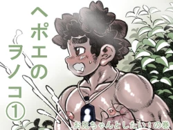 Page 1 of Hepoe no Wonoko 1chan to Shitai! no Maki