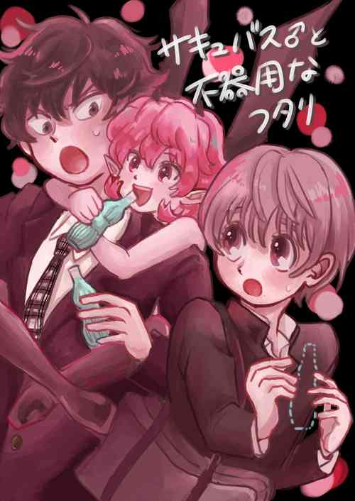 Download Sakyubasu ♂ to bukiyōna futari