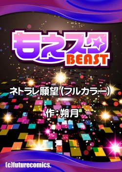 Page 54 of ネトラレ願望（フルカラー）