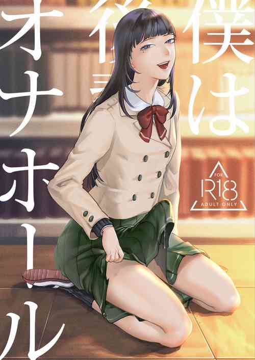 [Wadannoki (Oridoro Kakariya)] Boku wa Kouhai no Onahole [Digital]