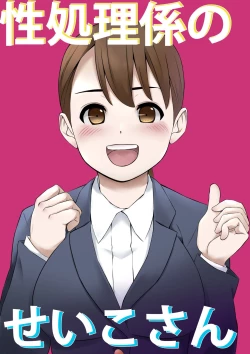 Page 1 of Seishori Gakari no Seiko-san