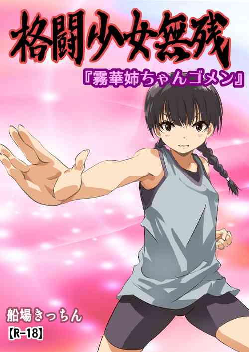 Download Kakutou Shoujo Muzan『Kirika Nee-chan Gomen』