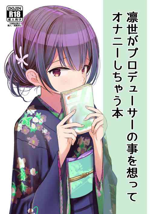 [Mitsume no Mitsumame (Yoikorogashi)] Rinze ga Producer no Koto o Omotte Onanie Shichau Hon (THE iDOLM@STER: Shiny Colors)