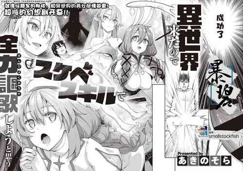 [Akino Sora] Isekai Kita node Sukebe Skill de Zenryoku Ouka Shiyou to Omou | 既然来了异世界就用色批技能来全力讴歌 (COMIC ExE 28) [Chinese] [暴碧汉化组] [Digital]