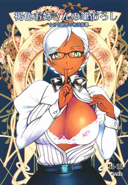 Download Kasshoku Onee-san no Fudeoroshi Kyou mo Himitsu no Seikatsu Shidou