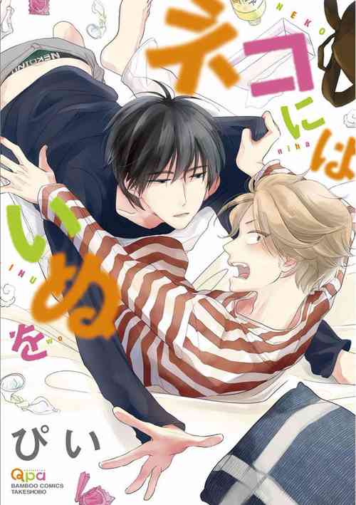 Download Neko niwa Inu wo