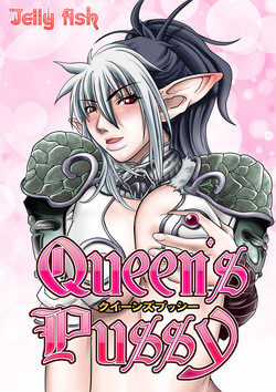 [Jelly fish (ACHT)] Queen's Pussy (Queen's Blade)