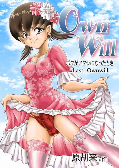 [Haracock no Manga Beya (Haracock)] OwnWill Boku ga Atashi ni Natta Toki #Last Ownwill
