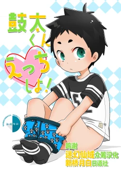 Page 1 of Kota-kun Ecchi Shiyo!