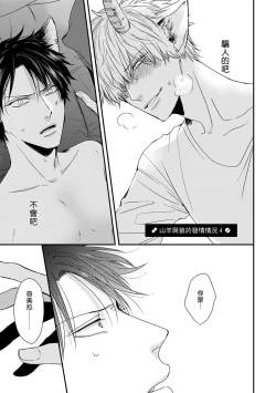 Page 103 of Yagi to Ookami no Hatsujou Jijou | 山羊与狼的发情情况 Ch. 12 完结